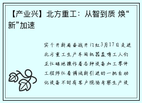 【产业兴】北方重工:从智到质 焕“新”加速