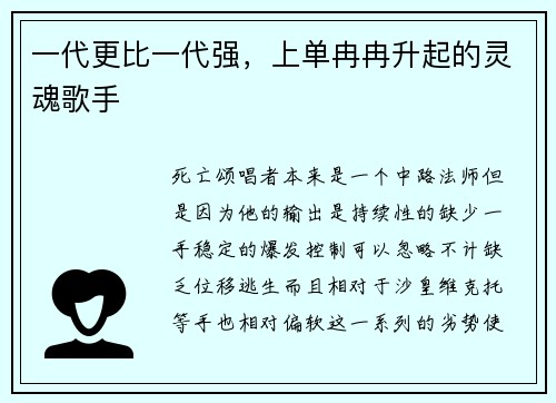 一代更比一代强,上单冉冉升起的灵魂歌手