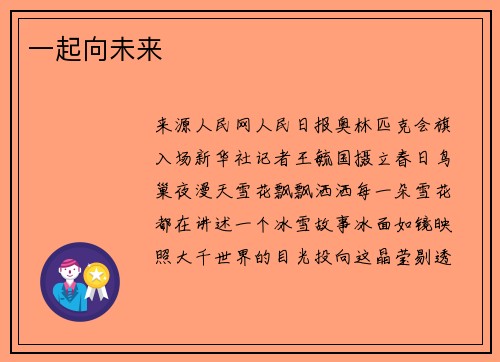 一起向未来
