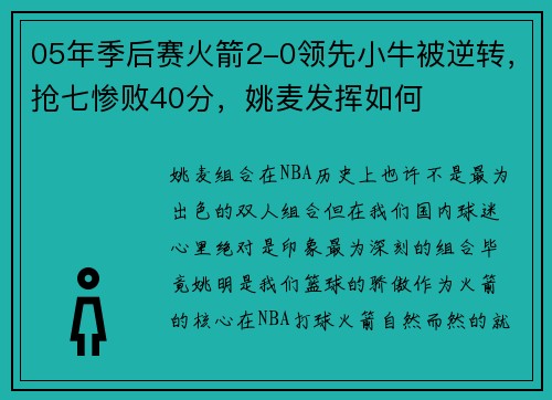05年季后赛火箭2-0领先小牛被逆转,抢七惨败40分,姚麦发挥如何