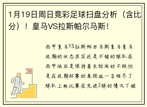 1月19日周日竞彩足球扫盘分析（含比分）！皇马VS拉斯帕尔马斯！