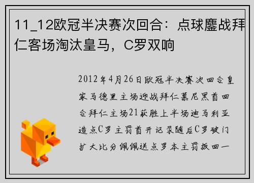 11_12欧冠半决赛次回合：点球鏖战拜仁客场淘汰皇马，C罗双响
