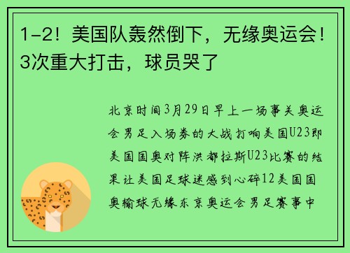 1-2!美国队轰然倒下,无缘奥运会!3次重大打击,球员哭了