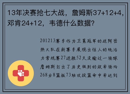 13年决赛抢七大战,詹姆斯37+12+4,邓肯24+12,韦德什么数据?