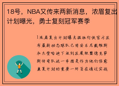 18号,NBA又传来两新消息,浓眉复出计划曝光,勇士复刻冠军赛季