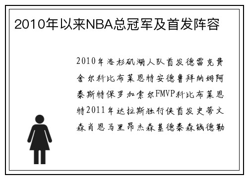 2010年以来NBA总冠军及首发阵容