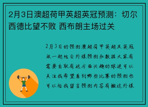 2月3日澳超荷甲英超英冠预测:切尔西德比望不败 西布朗主场过关