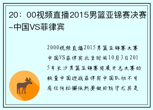 20：00视频直播2015男篮亚锦赛决赛-中国VS菲律宾