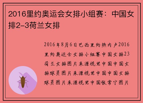 2016里约奥运会女排小组赛:中国女排2-3荷兰女排