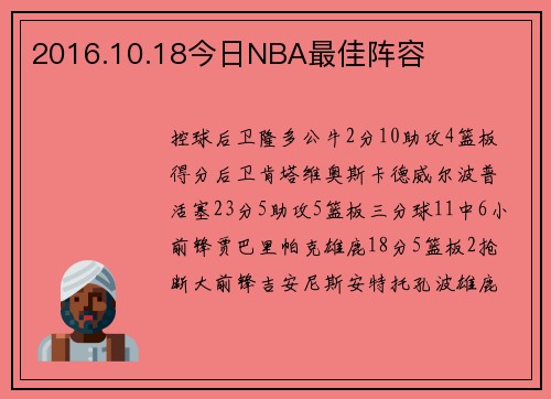 2016.10.18今日NBA最佳阵容