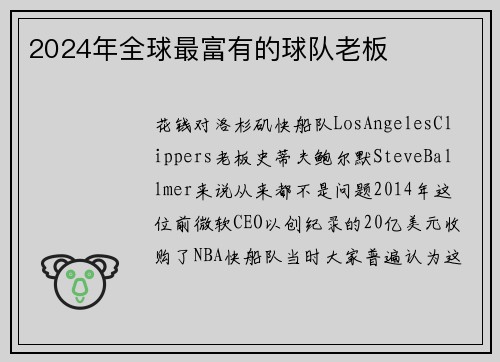2024年全球最富有的球队老板