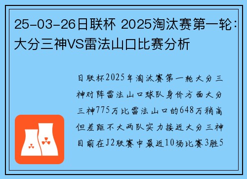 25-03-26日联杯 2025淘汰赛第一轮:大分三神VS雷法山口比赛分析
