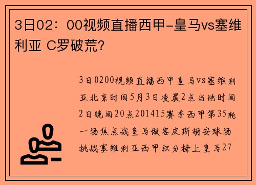 3日02:00视频直播西甲-皇马vs塞维利亚 C罗破荒?