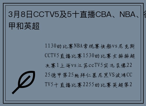 3月8日CCTV5及5十直播CBA、NBA、德甲和英超