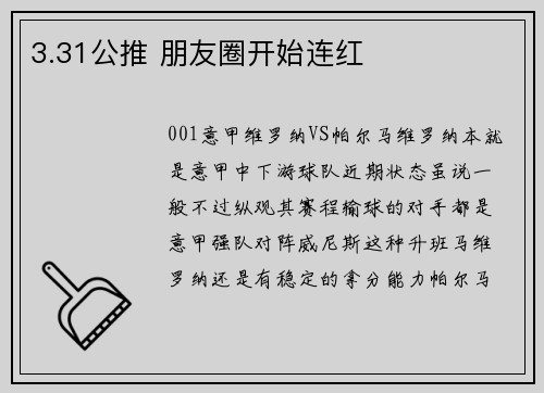 3.31公推 朋友圈开始连红
