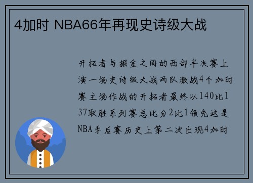 4加时 NBA66年再现史诗级大战