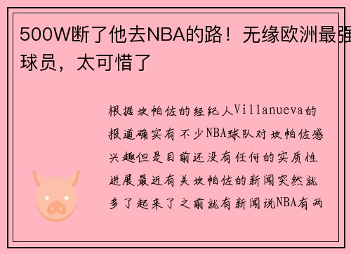 500W断了他去NBA的路!无缘欧洲最强球员,太可惜了