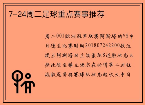 7-24周二足球重点赛事推荐
