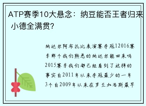 ATP赛季10大悬念：纳豆能否王者归来 小德全满贯？