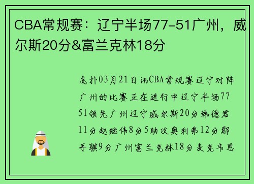 CBA常规赛：辽宁半场77-51广州，威尔斯20分&富兰克林18分