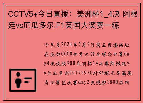CCTV5+今日直播:美洲杯1_4决 阿根廷vs厄瓜多尔.F1英国大奖赛一练
