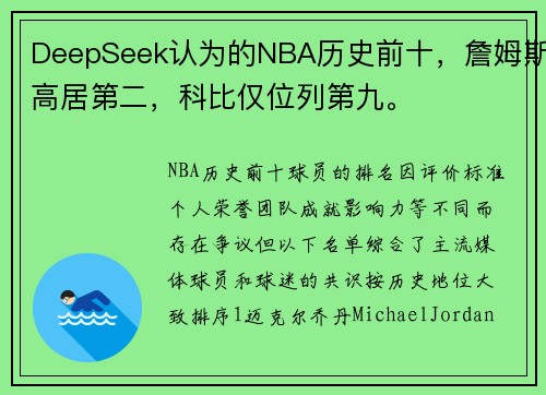 DeepSeek认为的NBA历史前十,詹姆斯高居第二,科比仅位列第九。