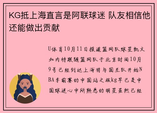 KG抵上海直言是阿联球迷 队友相信他还能做出贡献