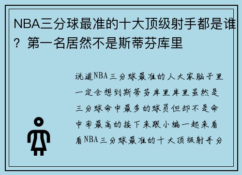 NBA三分球最准的十大顶级射手都是谁?第一名居然不是斯蒂芬库里