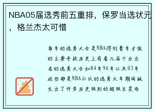 NBA05届选秀前五重排,保罗当选状元,格兰杰太可惜