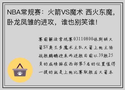 NBA常规赛:火箭VS魔术 西火东魔,卧龙凤雏的进攻,谁也别笑谁!
