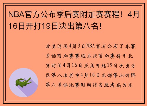 NBA官方公布季后赛附加赛赛程!4月16日开打19日决出第八名!