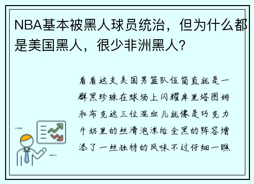NBA基本被黑人球员统治，但为什么都是美国黑人，很少非洲黑人？