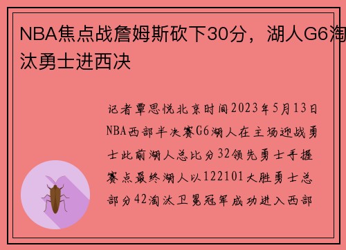 NBA焦点战詹姆斯砍下30分,湖人G6淘汰勇士进西决