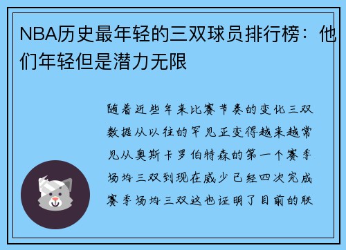 NBA历史最年轻的三双球员排行榜:他们年轻但是潜力无限