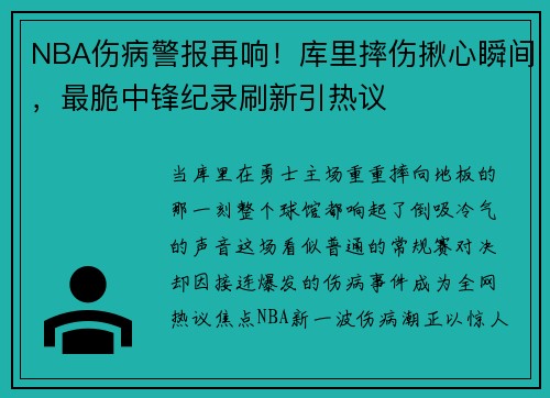 NBA伤病警报再响!库里摔伤揪心瞬间,最脆中锋纪录刷新引热议