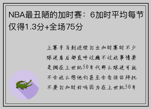 NBA最丑陋的加时赛:6加时平均每节仅得1.3分+全场75分