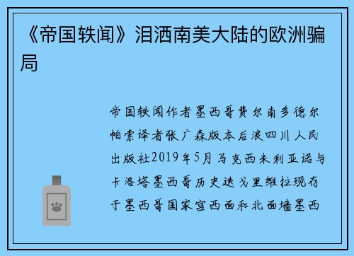 《帝国轶闻》泪洒南美大陆的欧洲骗局