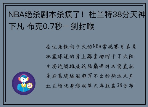NBA绝杀剧本杀疯了！杜兰特38分天神下凡 布克0.7秒一剑封喉