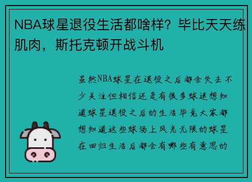 NBA球星退役生活都啥样?毕比天天练肌肉,斯托克顿开战斗机