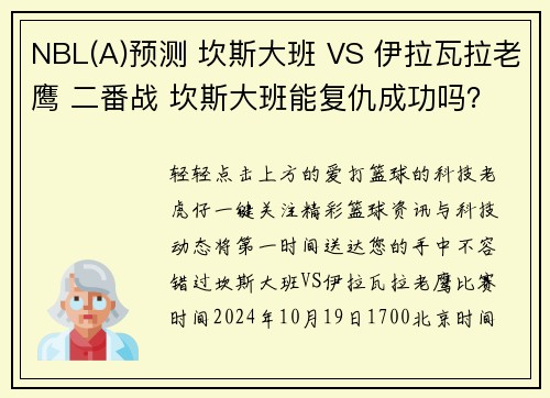 NBL(A)预测 坎斯大班 VS 伊拉瓦拉老鹰 二番战 坎斯大班能复仇成功吗?