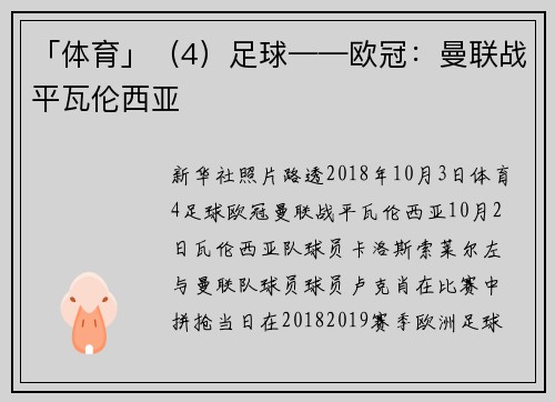 「体育」(4)足球——欧冠:曼联战平瓦伦西亚