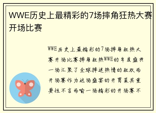 WWE历史上最精彩的7场摔角狂热大赛开场比赛