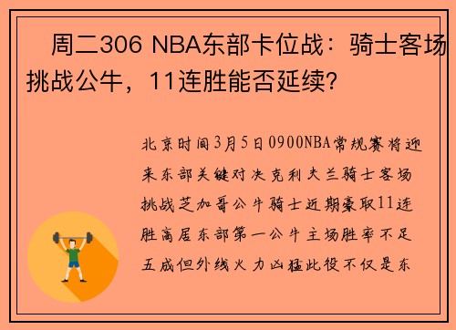 周二306 NBA东部卡位战:骑士客场挑战公牛,11连胜能否延续?