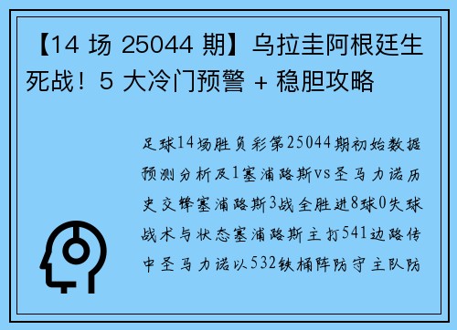 【14 场 25044 期】乌拉圭阿根廷生死战！5 大冷门预警 + 稳胆攻略