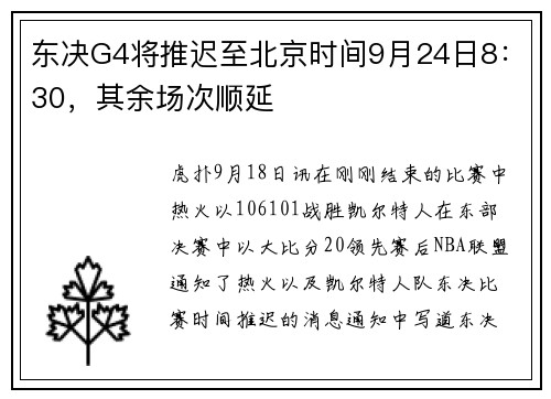 东决G4将推迟至北京时间9月24日8:30,其余场次顺延