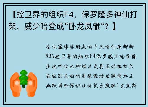 【控卫界的组织F4,保罗隆多神仙打架,威少哈登成“卧龙凤雏“?】