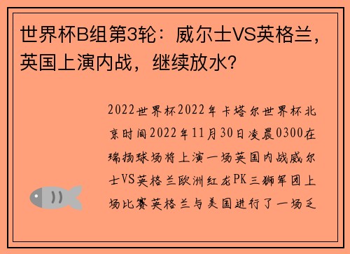 世界杯B组第3轮:威尔士VS英格兰,英国上演内战,继续放水?