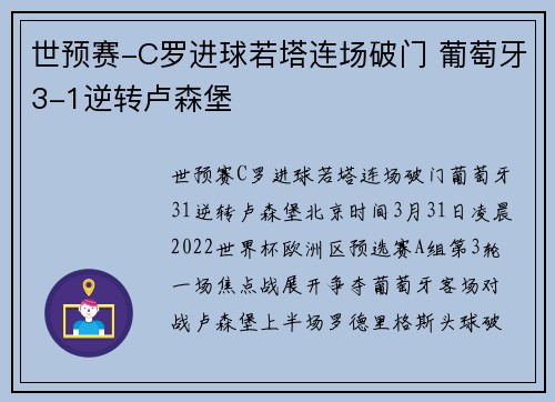 世预赛-C罗进球若塔连场破门 葡萄牙3-1逆转卢森堡