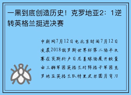 一黑到底创造历史!克罗地亚2:1逆转英格兰挺进决赛