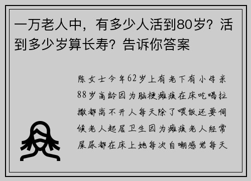 一万老人中,有多少人活到80岁?活到多少岁算长寿?告诉你答案